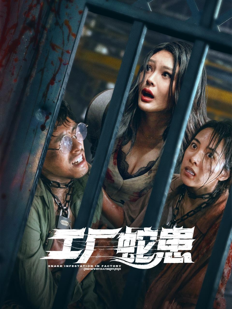 工厂蛇患