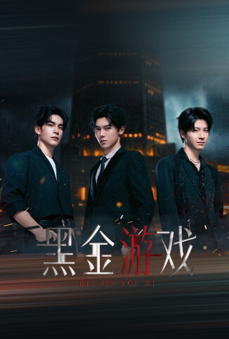 黑金游戏