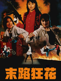 末路狂花（1993）