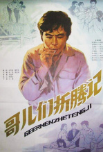 哥儿们折腾记