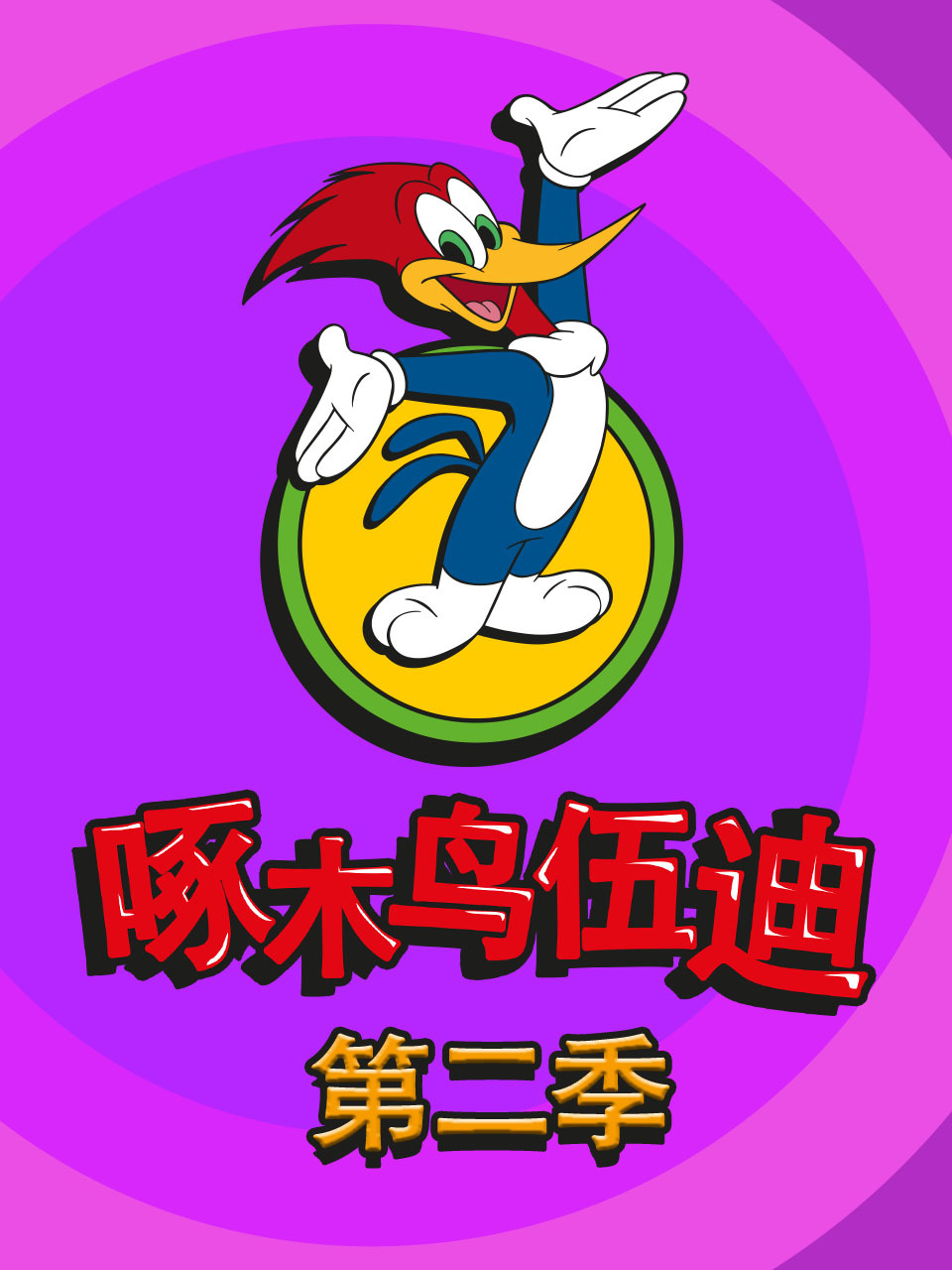 啄木鸟伍迪 第二季 中文配音