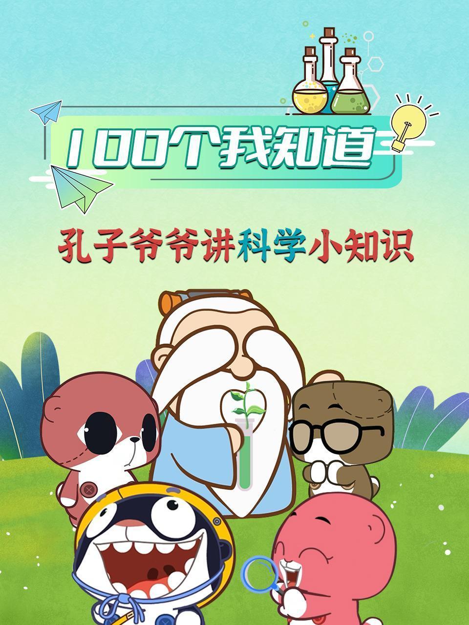 100个我知道