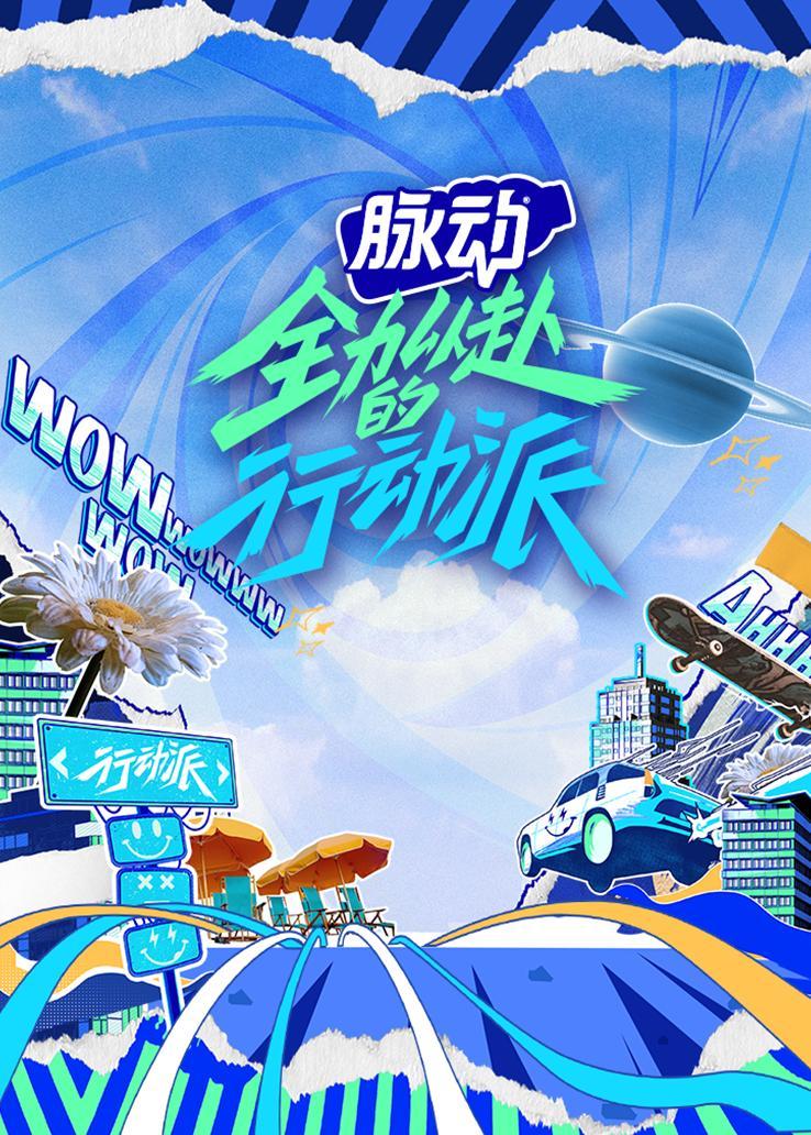 全力以赴的行动派第一季