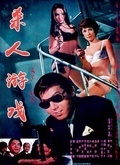 杀人游戏(1967)封面