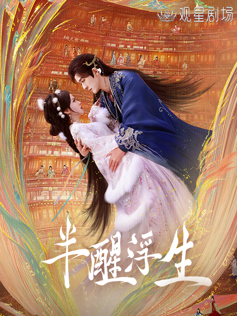 半醒浮生