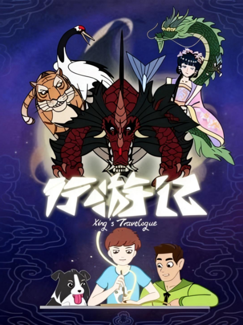行游记 第1季
