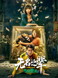 无名之辈：否极泰来
