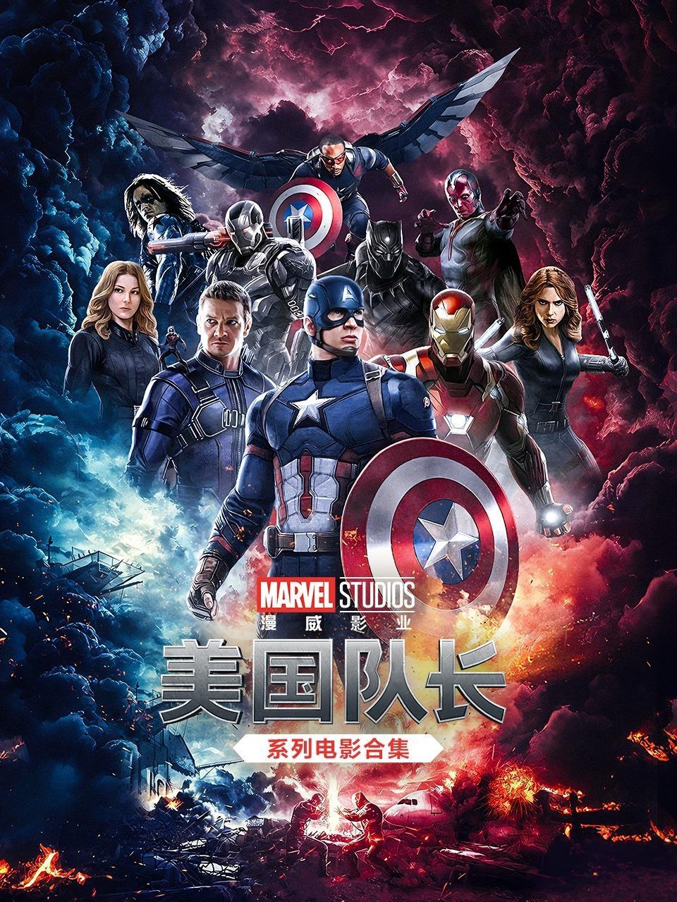 美国队长系列电影合集