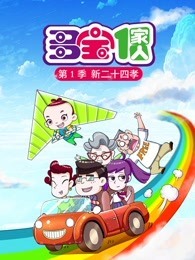 多宝一家人 第1季 新二十四孝
