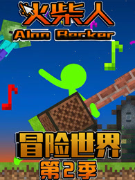 火柴人冒险世界 第2季
