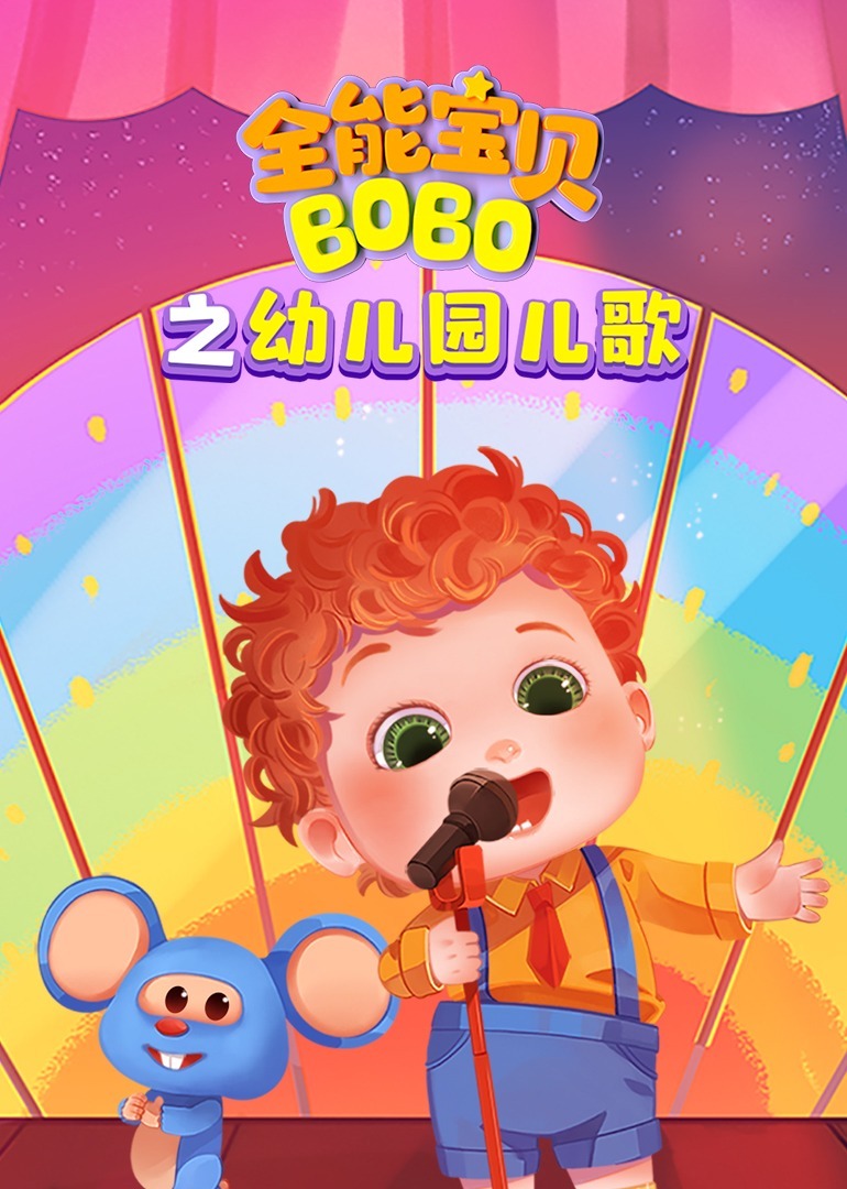 全能宝贝BOBO之幼儿园儿歌