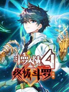 《斗罗大陆4终极斗罗》第一季