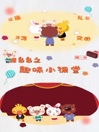 猪多多之趣味小课堂 第2季