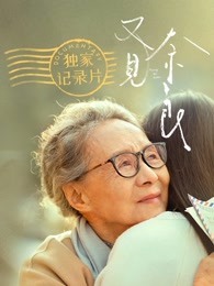 又见奈良·独家纪录片