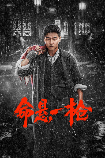 命悬一枪炸裂川话版
