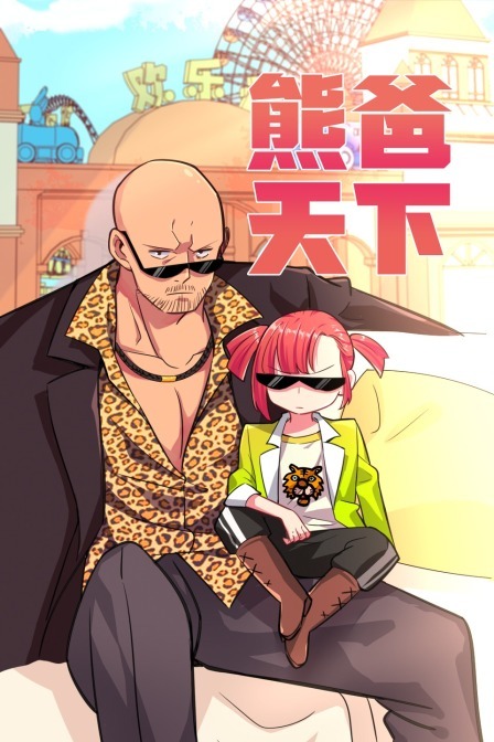 熊爸天下更新至第72集