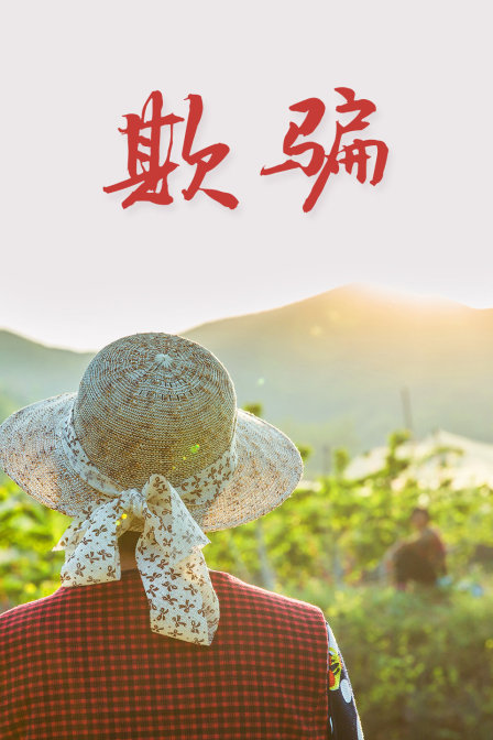 欺骗