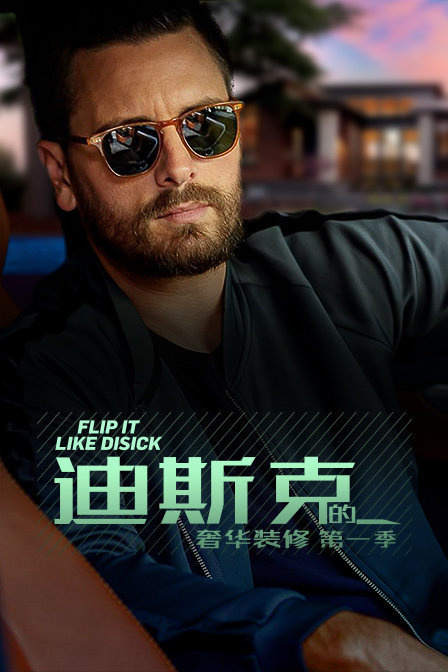 迪斯克的奢华装修 第一季