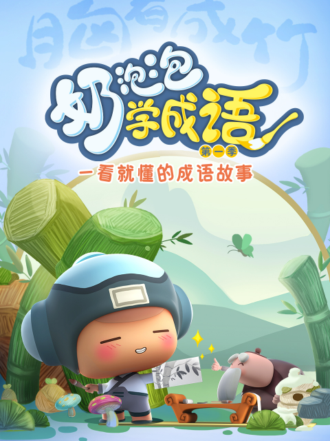 奶泡泡学成语 第一季