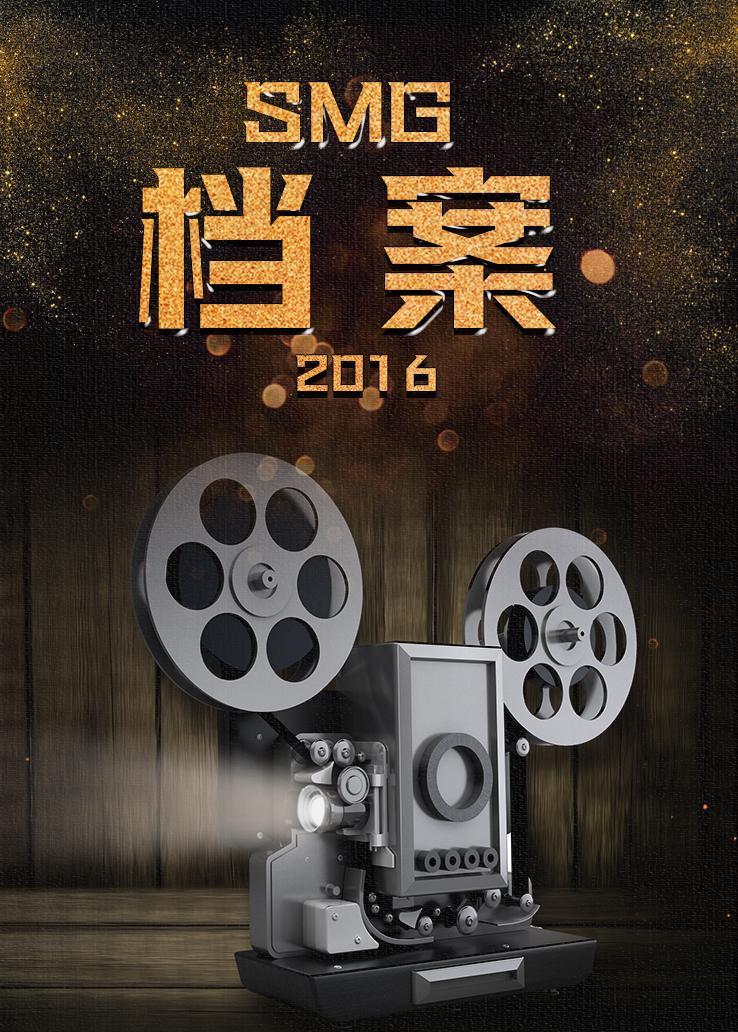 档案 2016