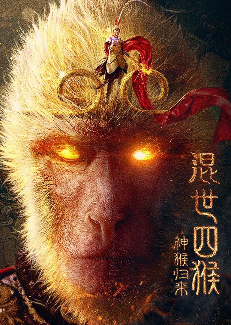《混世四猴:神猴归来》高清在线观看-电影混世四猴:神猴归来免费完整