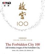 故宫100 第二辑
