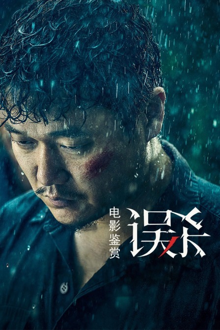 电影鉴赏《误杀》海报剧照