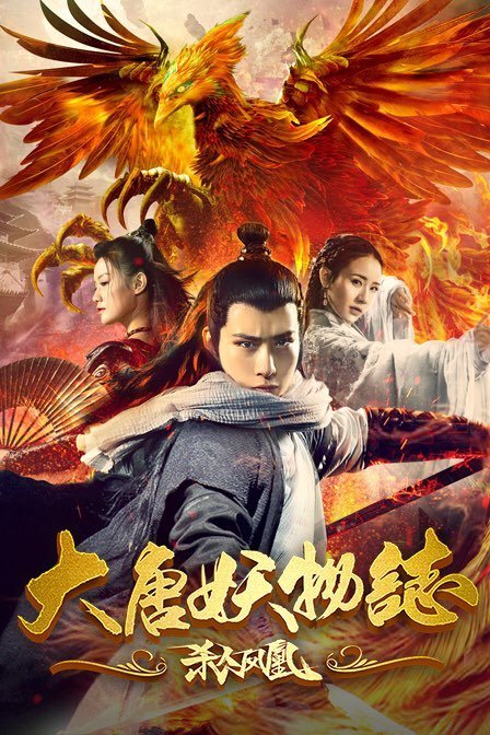 大唐妖物志杀人凤凰2018