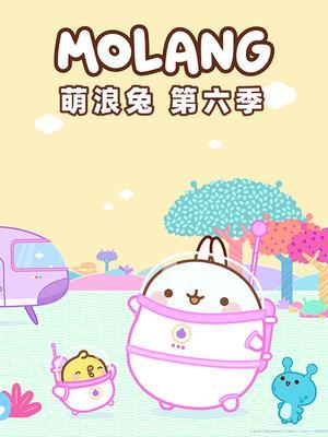 萌浪兔 第六季