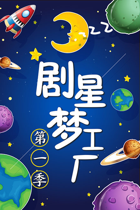 剧星梦工厂 第一季