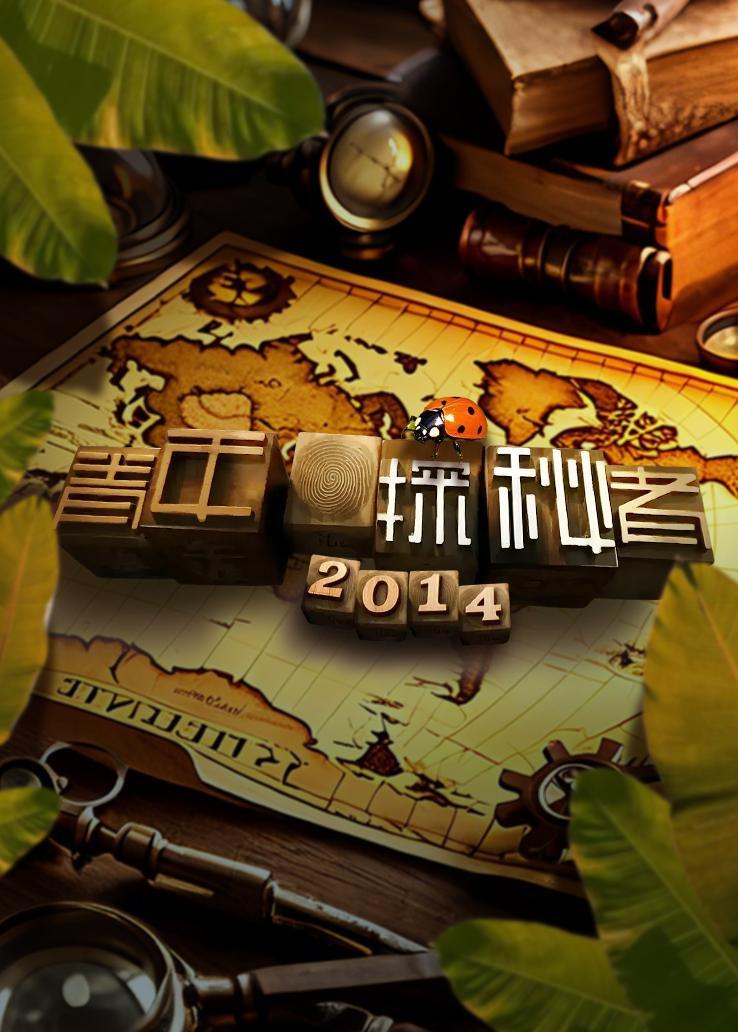 青年探秘者 2014