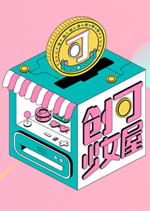 创可少女屋封面