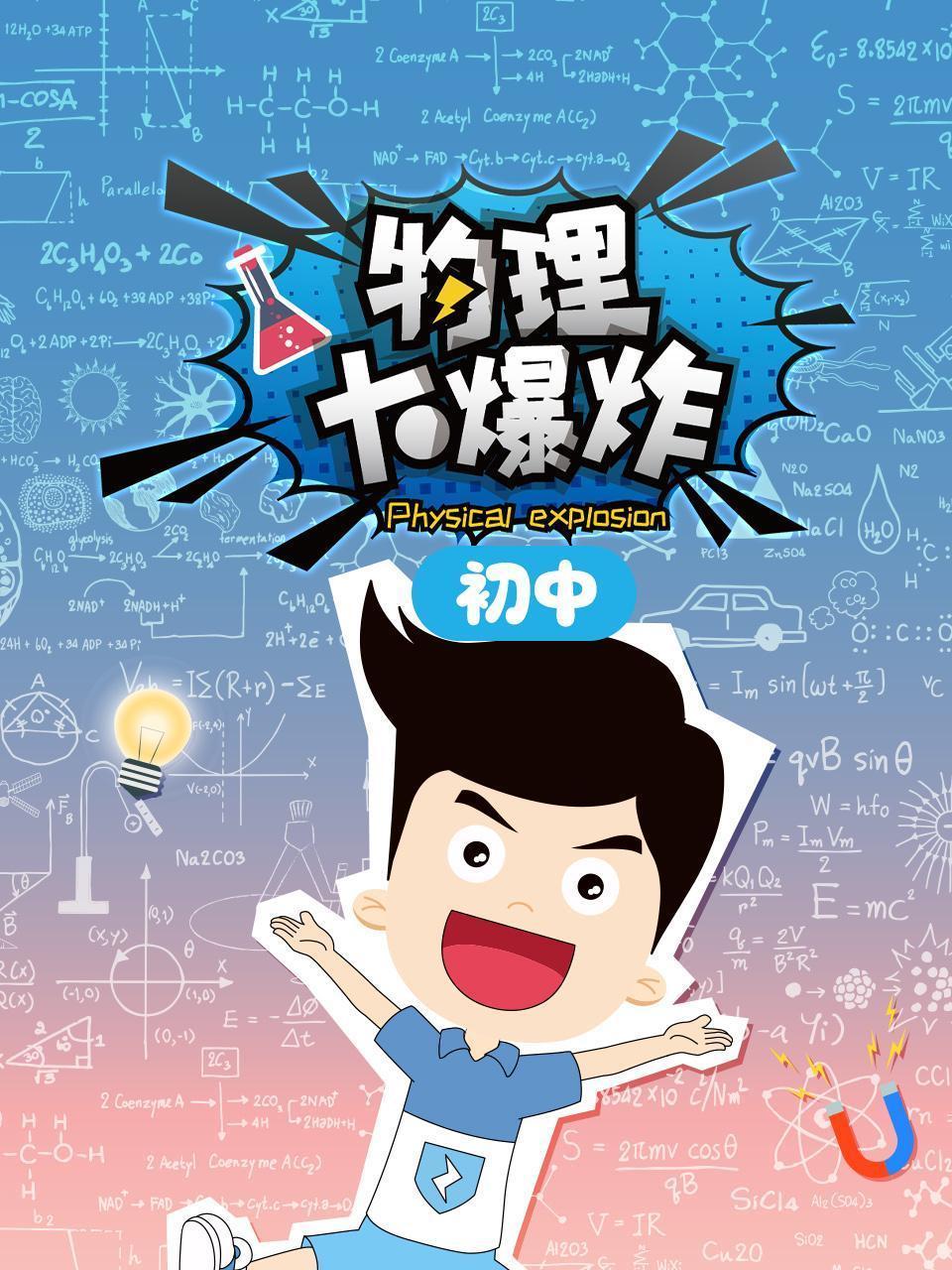 初中物理大爆炸