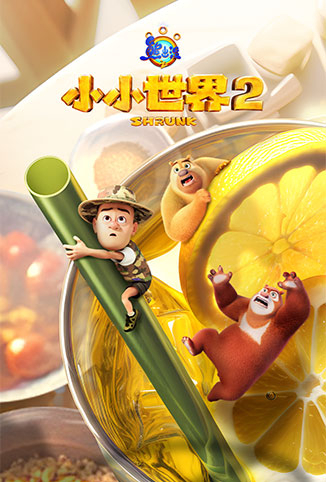 熊出没之小小世界 第二季