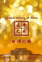 中国通史-丝绸之路封面