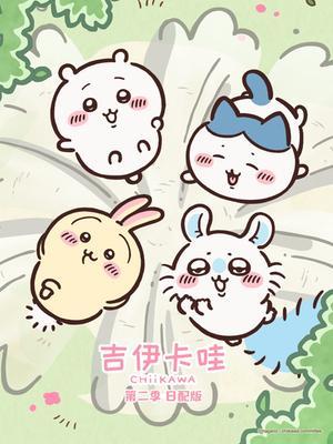 吉伊卡哇 第二季 日配版