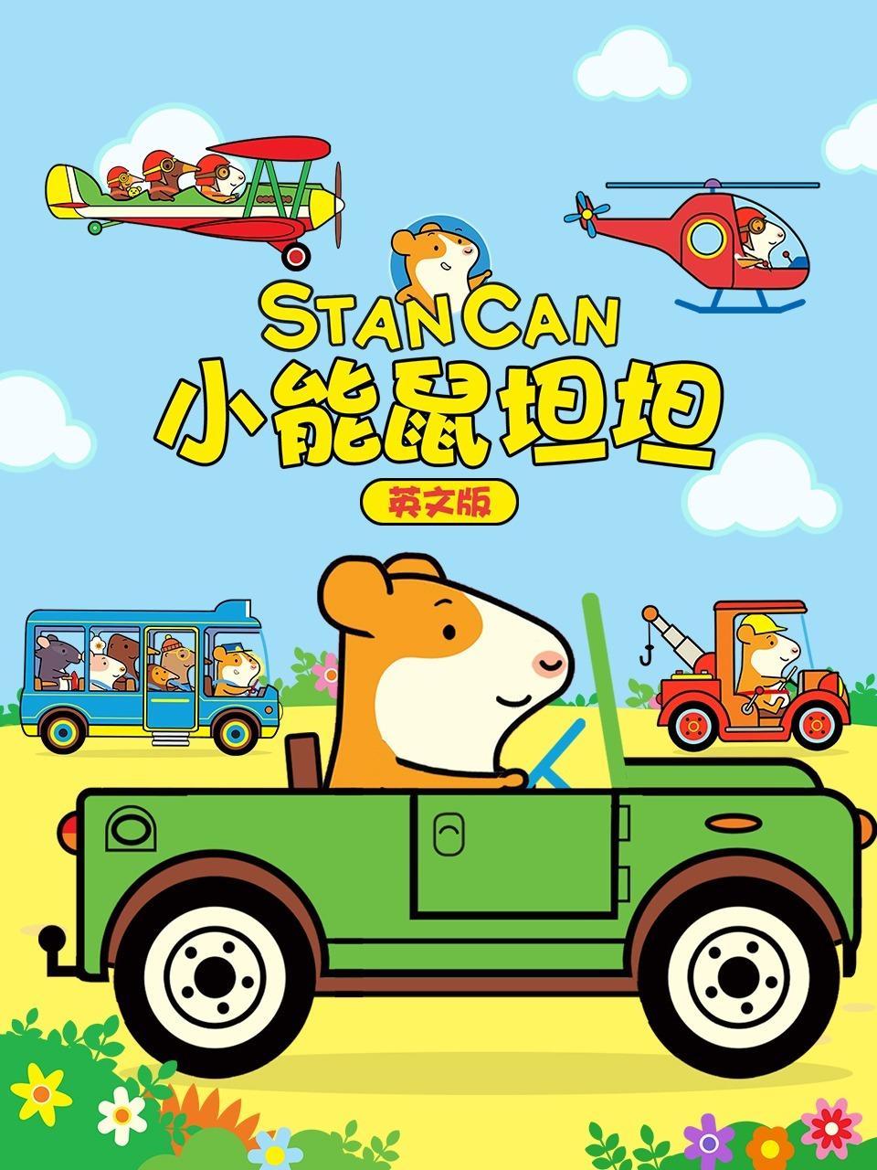 小能鼠坦坦 英文版