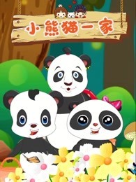 小熊猫一家