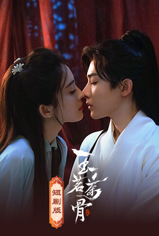 玉茗茶骨 短剧版