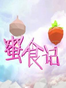 蜜食记第一季