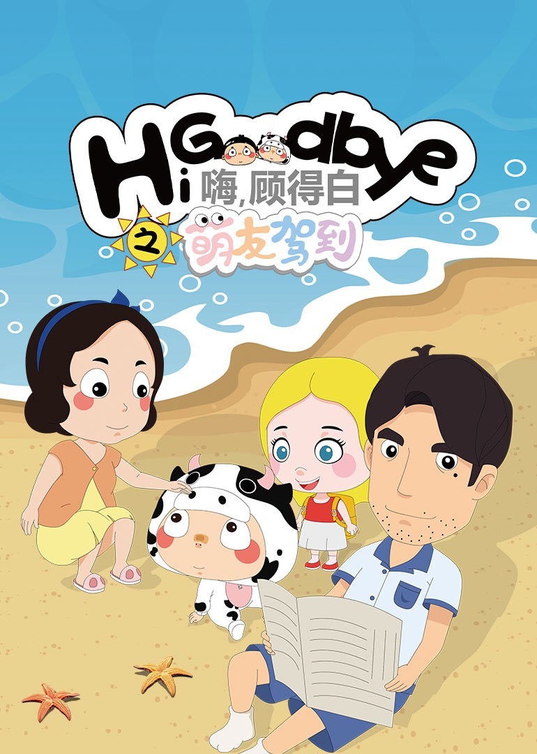 嗨，顾得白之萌友驾到