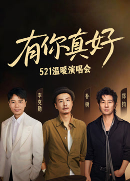 有你真好温暖演唱会