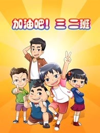 加油吧三二班第二季