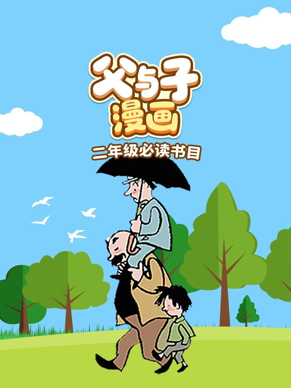 父与子漫画：二年级必读书目
