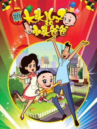 新大头儿子和小头爸爸 第1季