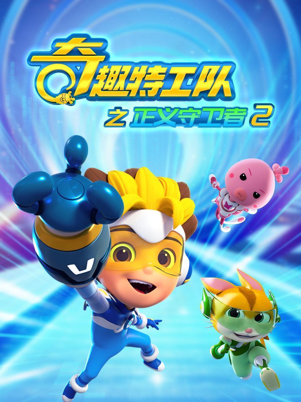 奇趣特工队之正义守卫者 第二季