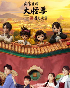 故宫里的大怪兽月光迷宫
