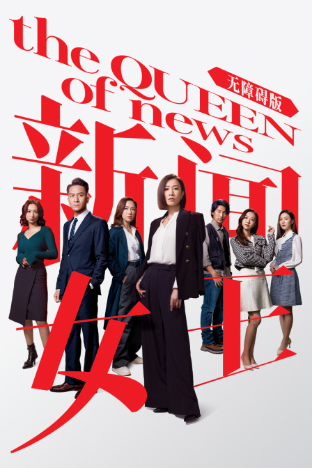 <b>新闻女王</b> 无障碍版