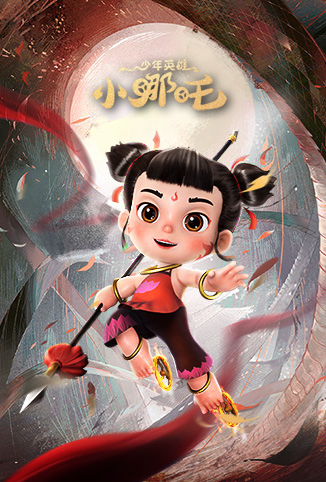 少年英雄小哪吒