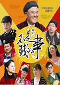 《不是钱的事》首映礼